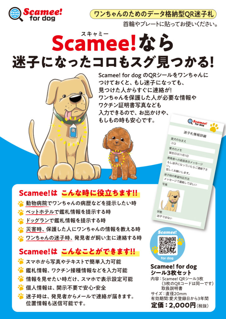 Scamee! for dog シール3枚セット