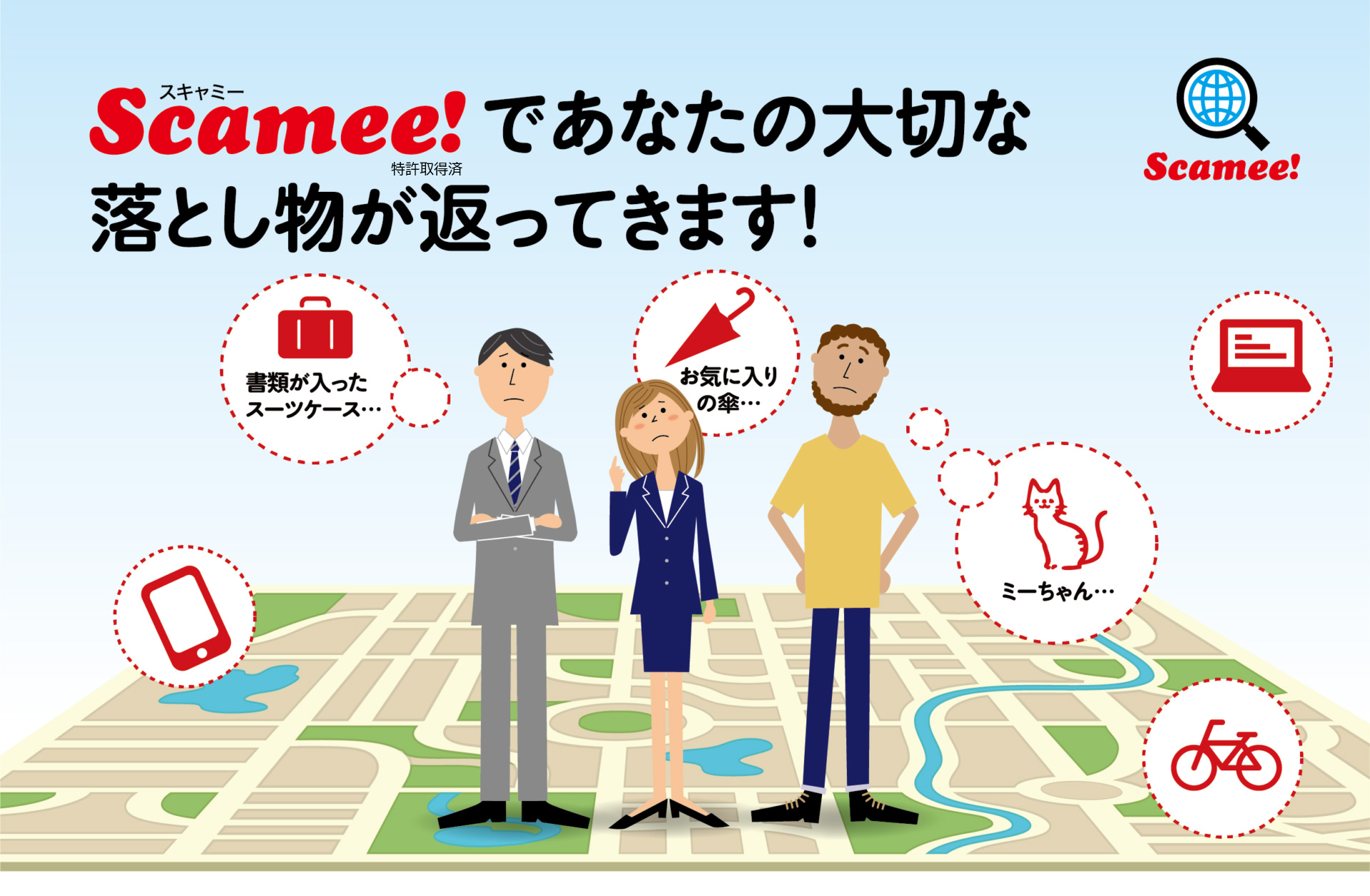 Scamee!であなたの大切な落とし物が返ってきます!