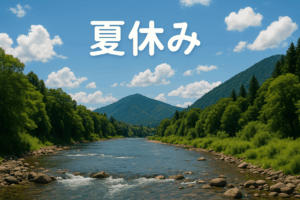 夏休み