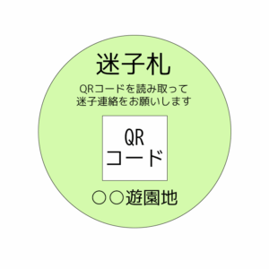 迷子札のイメージ